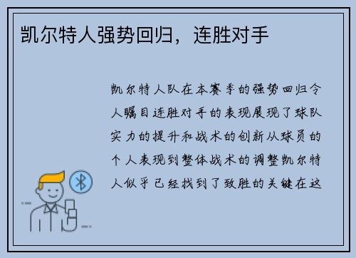 凯尔特人强势回归，连胜对手