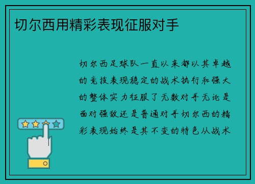 切尔西用精彩表现征服对手