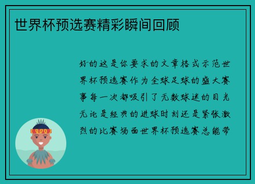 世界杯预选赛精彩瞬间回顾