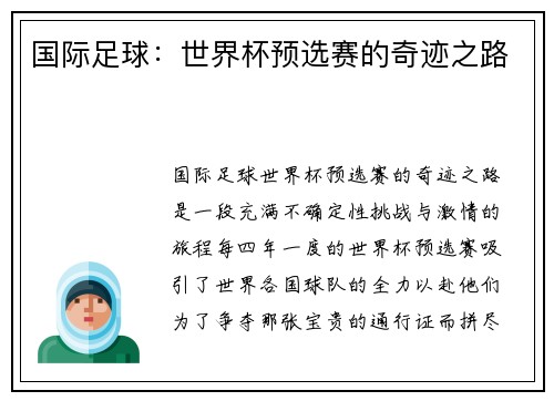 国际足球：世界杯预选赛的奇迹之路