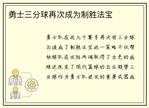 勇士三分球再次成为制胜法宝