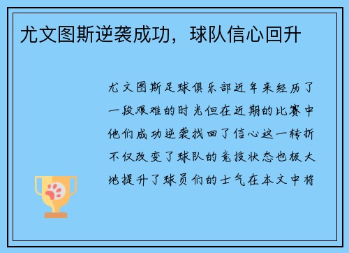 尤文图斯逆袭成功，球队信心回升