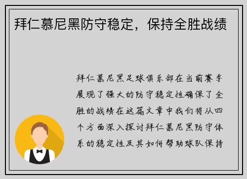 拜仁慕尼黑防守稳定，保持全胜战绩