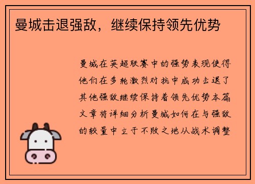 曼城击退强敌，继续保持领先优势