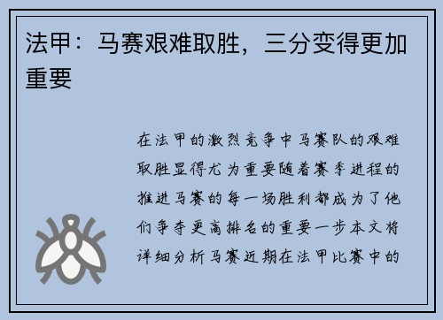 法甲：马赛艰难取胜，三分变得更加重要