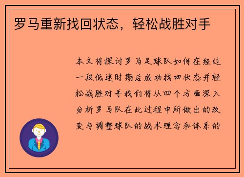 罗马重新找回状态，轻松战胜对手