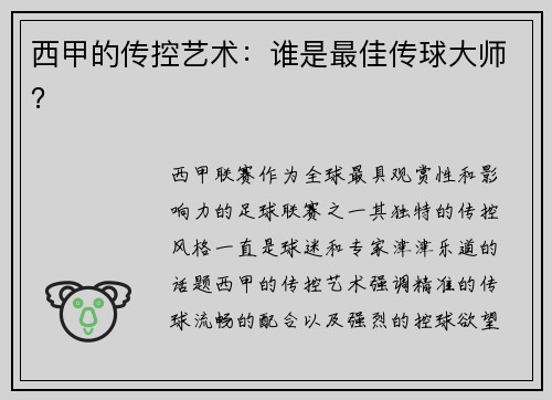 西甲的传控艺术：谁是最佳传球大师？