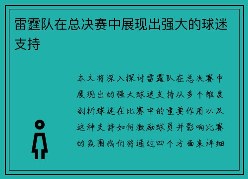 雷霆队在总决赛中展现出强大的球迷支持