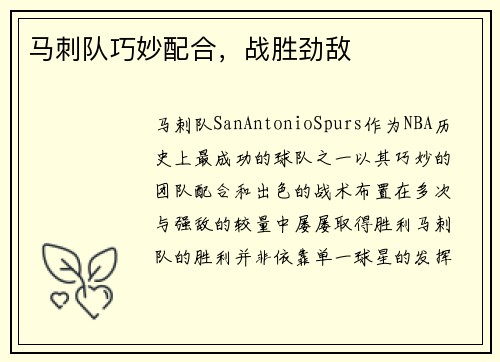 马刺队巧妙配合，战胜劲敌