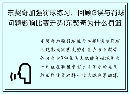 东契奇加强罚球练习，回顾G误与罚球问题影响比赛走势(东契奇为什么罚篮不准)