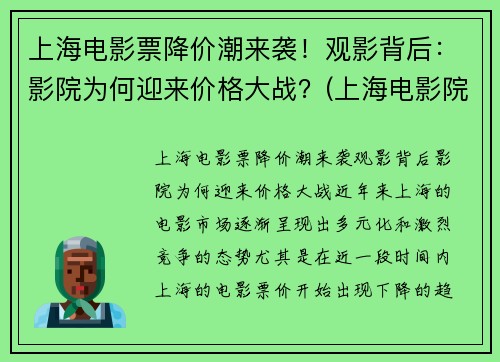 上海电影票降价潮来袭！观影背后：影院为何迎来价格大战？(上海电影院票价多少钱一张)