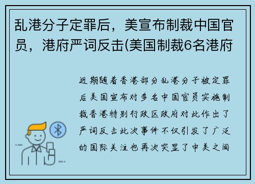 乱港分子定罪后，美宣布制裁中国官员，港府严词反击(美国制裁6名港府官员是谁)