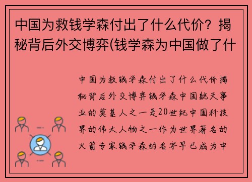 中国为救钱学森付出了什么代价？揭秘背后外交博弈(钱学森为中国做了什么奉献)