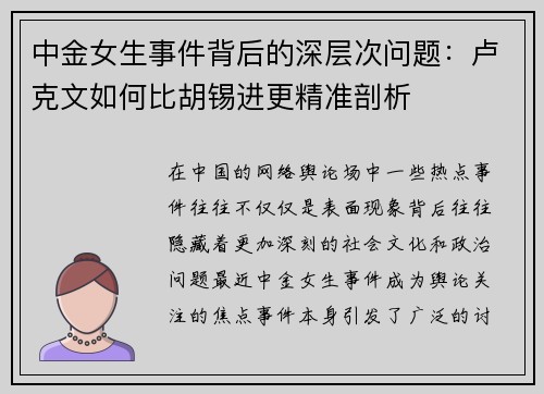 中金女生事件背后的深层次问题：卢克文如何比胡锡进更精准剖析
