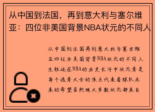 从中国到法国，再到意大利与塞尔维亚：四位非美国背景NBA状元的不同人生轨迹