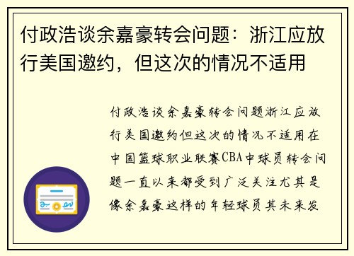 付政浩谈余嘉豪转会问题：浙江应放行美国邀约，但这次的情况不适用