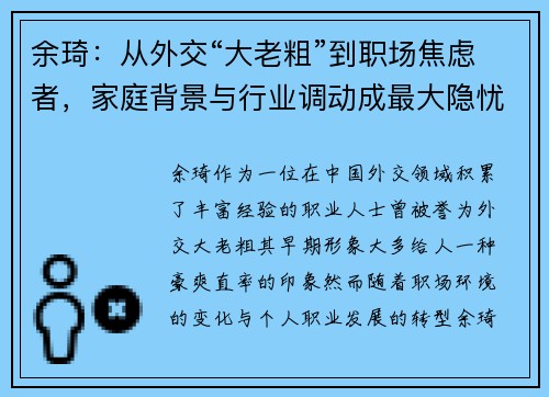 余琦：从外交“大老粗”到职场焦虑者，家庭背景与行业调动成最大隐忧