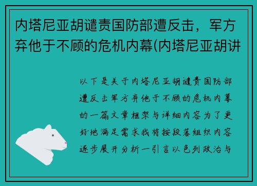 内塔尼亚胡谴责国防部遭反击，军方弃他于不顾的危机内幕(内塔尼亚胡讲话视频)