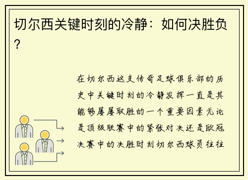 切尔西关键时刻的冷静：如何决胜负？