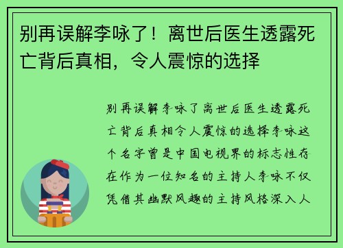 别再误解李咏了！离世后医生透露死亡背后真相，令人震惊的选择