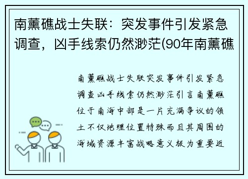 南薰礁战士失联：突发事件引发紧急调查，凶手线索仍然渺茫(90年南薰礁失踪事件)