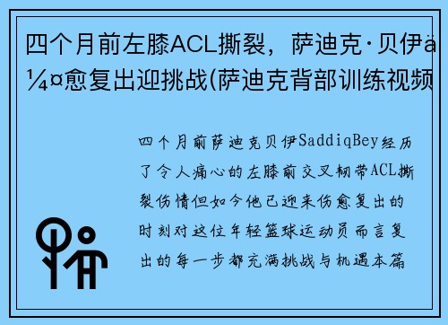 四个月前左膝ACL撕裂，萨迪克·贝伊伤愈复出迎挑战(萨迪克背部训练视频)