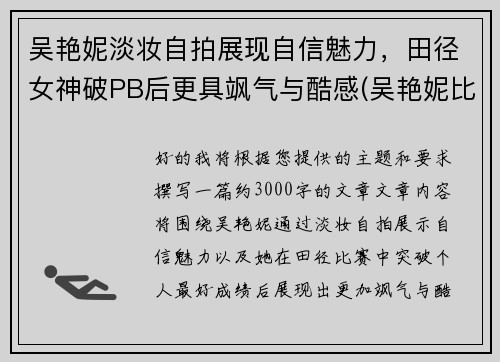 吴艳妮淡妆自拍展现自信魅力，田径女神破PB后更具飒气与酷感(吴艳妮比赛视频)