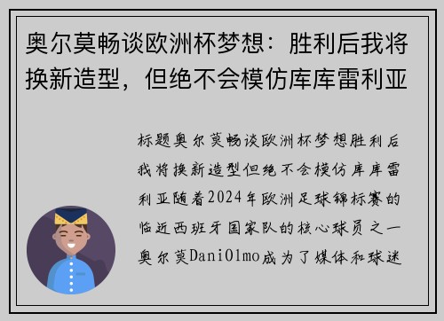 奥尔莫畅谈欧洲杯梦想：胜利后我将换新造型，但绝不会模仿库库雷利亚