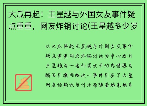 大瓜再起！王星越与外国女友事件疑点重重，网友炸锅讨论(王星越多少岁)