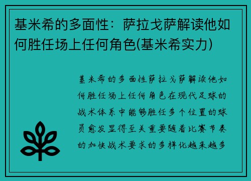 基米希的多面性：萨拉戈萨解读他如何胜任场上任何角色(基米希实力)