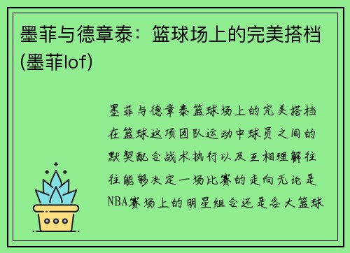 墨菲与德章泰：篮球场上的完美搭档(墨菲lof)