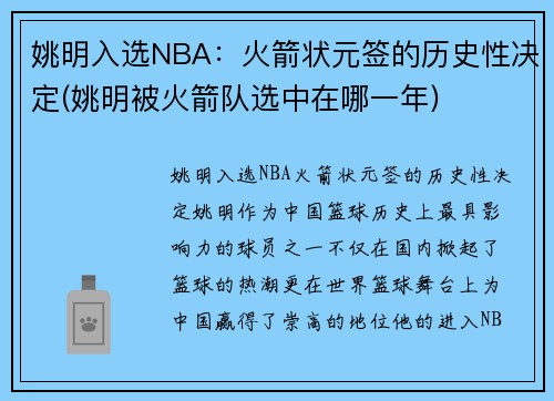 姚明入选NBA：火箭状元签的历史性决定(姚明被火箭队选中在哪一年)