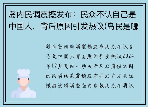 岛内民调震撼发布：民众不认自己是中国人，背后原因引发热议(岛民是哪里人)