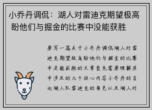 小乔丹调侃：湖人对雷迪克期望极高 盼他们与掘金的比赛中没能获胜