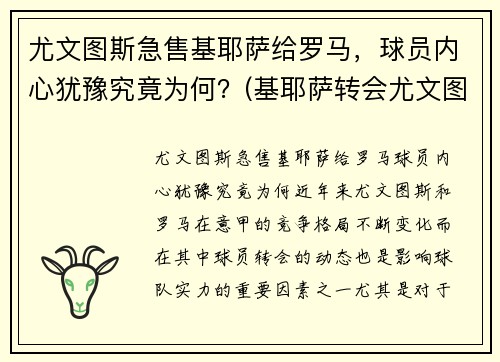 尤文图斯急售基耶萨给罗马，球员内心犹豫究竟为何？(基耶萨转会尤文图斯)