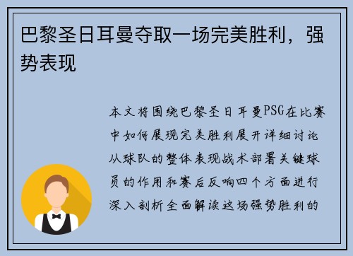 巴黎圣日耳曼夺取一场完美胜利，强势表现