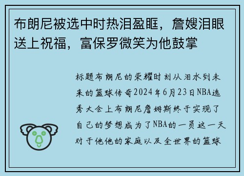 布朗尼被选中时热泪盈眶，詹嫂泪眼送上祝福，富保罗微笑为他鼓掌