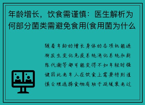 年龄增长，饮食需谨慎：医生解析为何部分菌类需避免食用(食用菌为什么不进医院)