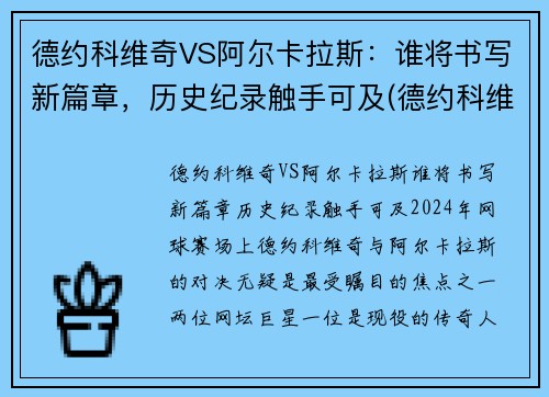 德约科维奇VS阿尔卡拉斯：谁将书写新篇章，历史纪录触手可及(德约科维奇vs卡洛维奇)