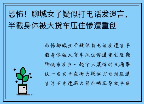 恐怖！聊城女子疑似打电话发遗言，半截身体被大货车压住惨遭重创