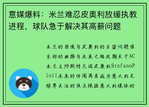 意媒爆料：米兰难忍皮奥利放缓执教进程，球队急于解决其高薪问题