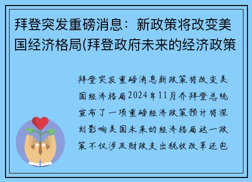 拜登突发重磅消息：新政策将改变美国经济格局(拜登政府未来的经济政策)