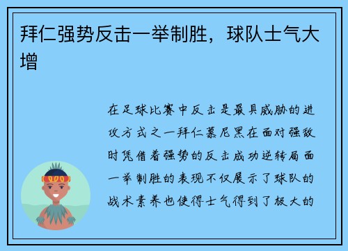 拜仁强势反击一举制胜，球队士气大增
