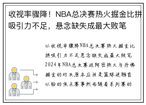 收视率骤降！NBA总决赛热火掘金比拼吸引力不足，悬念缺失成最大败笔