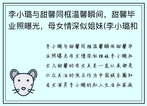 李小璐与甜馨同框温馨瞬间，甜馨毕业照曝光，母女情深似姐妹(李小璐和甜馨的综艺是叫什么名字)