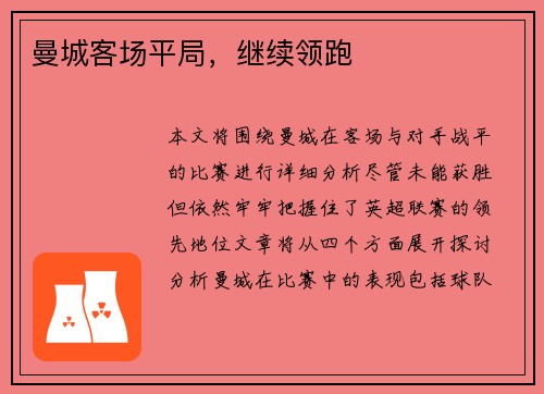 曼城客场平局，继续领跑