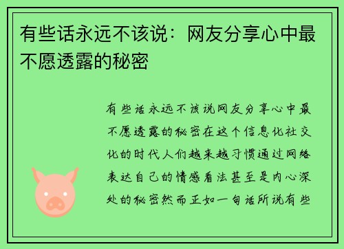 有些话永远不该说：网友分享心中最不愿透露的秘密