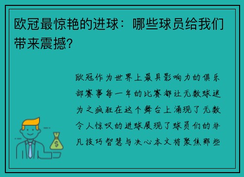 欧冠最惊艳的进球：哪些球员给我们带来震撼？