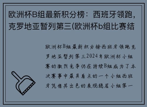欧洲杯B组最新积分榜：西班牙领跑，克罗地亚暂列第三(欧洲杯b组比赛结果)