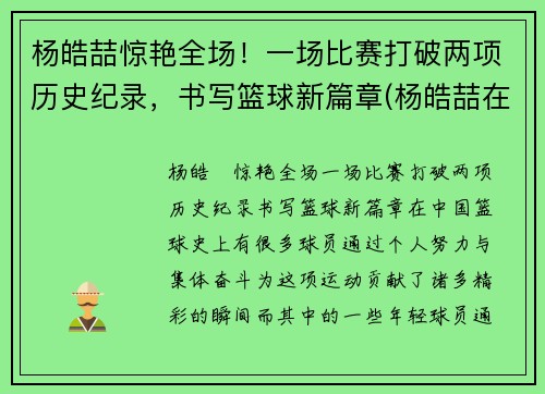 杨皓喆惊艳全场！一场比赛打破两项历史纪录，书写篮球新篇章(杨皓喆在cba打的怎么样)